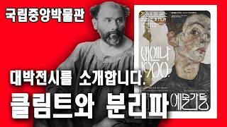 (2024 국립중앙박물관 특별전) 클림트와 비엔나 분리파 1편: 비엔나 분리파는 누구인가 10분만에 싹 다 알려드림