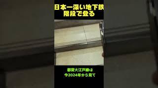 【日本一】深い地下鉄駅から地上まで階段で登るおかしい奴