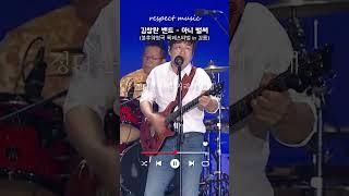 [불후의 명곡 레전드] 김창완 밴드 - 아니 벌써