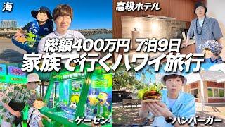 【総額400万円】7泊9日 家族で行くハワイ旅行。