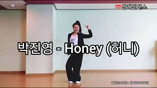 박진영- Honey(허니) 장기자랑 쉬운춤 추천! 쉬운안무 쉬운댄스 쉬운다이어트댄스 아이돌쉬운춤