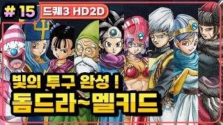 [Multi] [15화] 드래곤퀘스트3 HD2D(DRAGON QUEST 3 HD2D) 돔드라~멜키드, 빛의 투구 완성까지! (가시밭길 난이도)