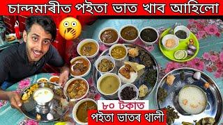 Poita Bhat Thali in Guwahati/Assamese Food Vlog/Dhruva J Kalita