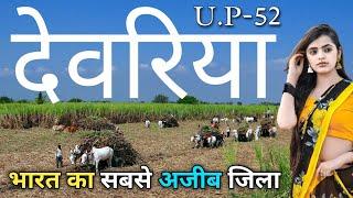 DEORIA DISTRICT UTTAR PRADESH | HISTORY OF DEORIA DISTRICT | DEORIA SADAR | BHATNI | DEORIA CITY |