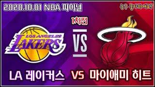 [HD] LA 레이커스 VS 마이애미 히트 NBA 파이널 1차전 하이라이트 [2020.10.01]