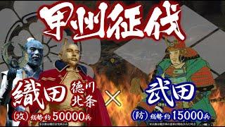 【合戦解説】甲州征伐　織田・徳川・北条 vs 武田　〜武田の勢力低下を見極めた信長は いよいよ武田攻めにとりかかる〜