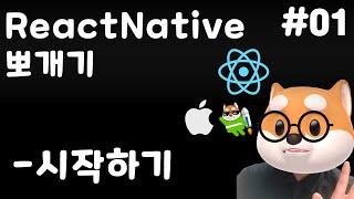  ReactNative 뽀개기 - 01. 시작하기