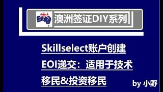 DIY创建EOI账号及申请（适用189/190/491技术移民及132/188投资移民）