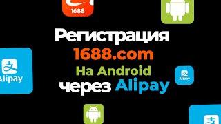 1688.com | инструкция 2024 г. Как скачать приложение на Android? Регистрация через Alipay