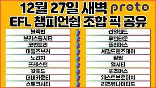 토토분석 스포츠분석 프로토분석 축구승무패 12월27일 챔피언쉽 해외축구 분석