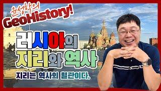 러시아의 지리와 역사 - 윤성학의 GeoHistory!