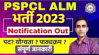 PSPCL ALM recruitment 2024|| pspcl alm syllabus 2024|| punjab lineman vacancy 2024||