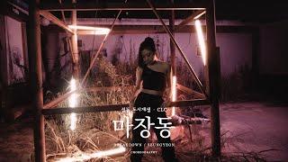[성동구청] 마장도시재생 X CLC (feat. 승연)