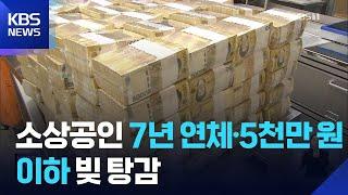 7년 밀린 16조 원 없앤다…소상공인 빚 탕감 어떻게 / KBS  2025.06.19.