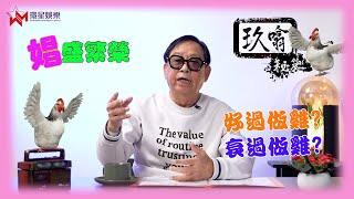 娼盛可致繁榮 | 經常聽人講「好過做雞」又「衰過做雞」咁到底做雞有乜好？ | 玖噏秘笈 EP27 | 黎彼得