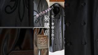 A&Gのレザー ピーコートを解説します／青柳光則のお洒落道場【私、青柳光則の秘蔵品】第6回