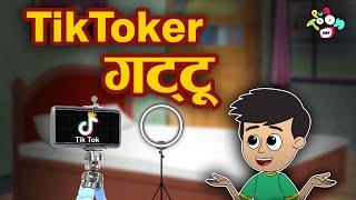 TikToker गट्टू | Hindi Kahaniya | Hindi Stories | Hindi Stories | Bedtime Story | हिंदी कथाएं