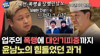 [전참시] "진짜 많이 맞았어요" 아무도 몰랐던 윤남노의 힘들었던 시절.. 그리고 잘 버텨온 남노가 대견한 그의 제일 소중한 친구ㅣ#윤남노 MBC241130방송