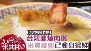 【台中必比登】台灣味燒肉粥　米其林迷已動身嘗鮮 | 蘋果新聞網