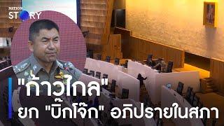 "ก้าวไกล" พ่น! ยก "บิ๊กโจ๊ก" อภิปรายในสภา | เก็บตกจากเนชั่น | NationTV22