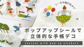 【シールが飛び出す!?】ポップアップシールで手帳デコしてみた！ | 手帳の書き方 | 手帳の中身 | Journal with me