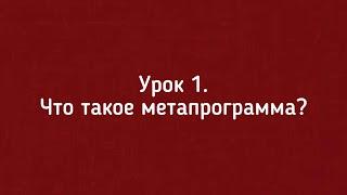 Урок №1. Что такое метапрограмма?