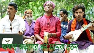 Baul Selim | Amar Oncholar Dhon Manik Roton Haraia Gacha | Sherpur Media