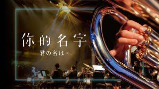 『君の名は。』《你的名字。》｜Your name｜concert band｜吹奏楽｜交響組曲｜交响组曲｜你的名字｜風動室內樂團《無限》電影配樂音樂會