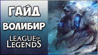 Гайд Волибир / Guide Volibear / Лес Лига Легенд / 13 сезон  / Гайд для новичков