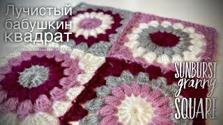 ВЯЖЕМ ПРОСТОЙ ПЛЕД: БАБУШКИН КВАДРАТ «ЛУЧИСТЫЙ»  / HOW TO CROCHET SUNBURST GRANNY SQUARE