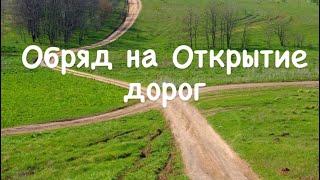 Обряд на Открытие дорог