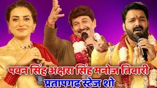 Pawan Singh Akshara Singh Manoj Tiwari Stage Show Pratapgarh |#Pawan_singh #akshara #manoj_tiwari