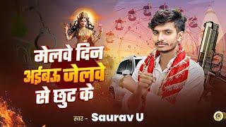 नवरात्रि में धूम मचाने आ गया । #Saurav U । मेलवे दिन अईबऊ गे जेलवे से छूट के   Melwe Din Aibau Ge