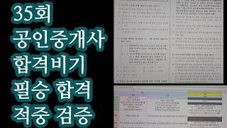 (수험생 헌정영상) 35회 공인중개사 부동산학개론 합격비기 적중 검증