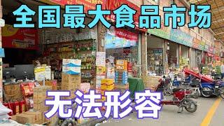 全国最大食品批发市场，里面东西让你笑哈哈