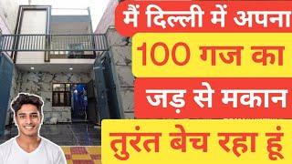 100 gaj jad se makan | तुरंत बेच रहा हू in delhi | independent house for sale house design nitin