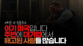 (※시청자댓글) 여기 미국입니다. 주변에 대기업에서 해고된 사람들 많습니다. 자영업 뿐이 아니라, 실업 현황도 좋지 않습니다.