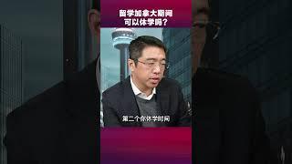 留学期间，如果休学会怎样？