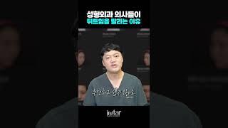 성형외과 의사들이 뒤트임을 말리는 이유 #shorts