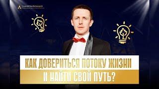 Как довериться потоку жизни и найти свой путь?