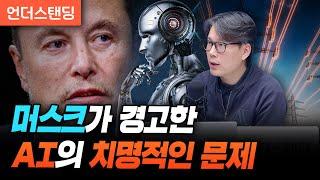 이것이 AI의 치명적인 문제입니다 (언더스탠딩 김상훈 기자)