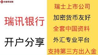 瑞士瑞讯银行最新网上开户流程，瑞士上市公司，支持全套中国资料注册，10万瑞郎存款保障，支持第三方出入金，对加密货币友好，外汇交易必备平台