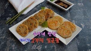 수미네 반찬 김수미표 2가지 연근전 만들기 재료 분량 정확히!