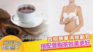 四招簡單消除副乳 搭配豐胸茶效果更好   | 脫殼吧帥哥醫生 EP16 精華版