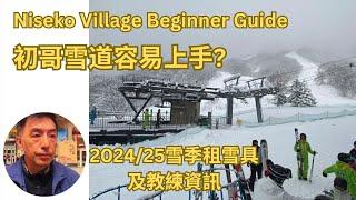 Niseko Village Ski Trip Beginner二世古村滑雪攻略｜Green Leaf Hotel ｜親子滑雪（中文字幕CC）(English Subtitles)