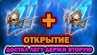 ЛЕГОПАДНАЯ ОТКРЫТИЕ СИНИХ ОСКОЛКОВ  ДАБЛ ЛЕГА RAID SHADOW LEGENDS