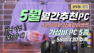 5월 월간추천 가성비 조립PC 5종 #코잇컴