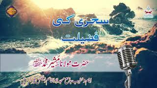 Sehri Ki Fazilat Bayan By Hazrat Molana  Musheer Muhammad Ramzan 2020