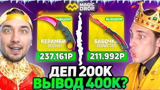ЗАКИНУЛИ 200.000 на ОГРАБЛЕНИЕ НОВОГО MAGICDROP / ВЫВОДИМ 400.000 или РИСКУЕМ?