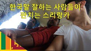 한국말 잘하는 사람들이 판치는 스리랑카 [스리랑카 콜롬보]